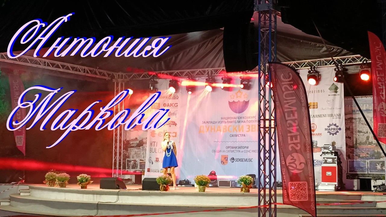 Антония Маркова (Конкурс 
