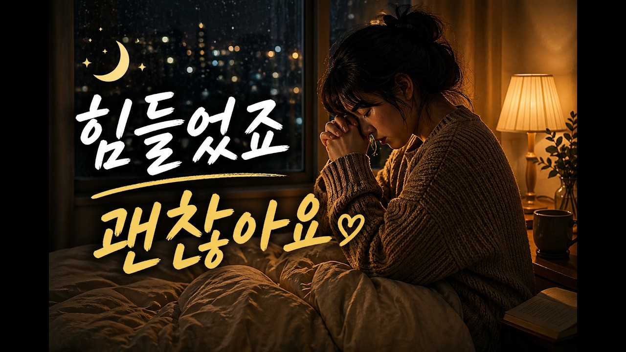불안이 잦아드는 밤 | 마음이 진정되는 말씀 묵상 🌙 · 잠들기 전 묵상