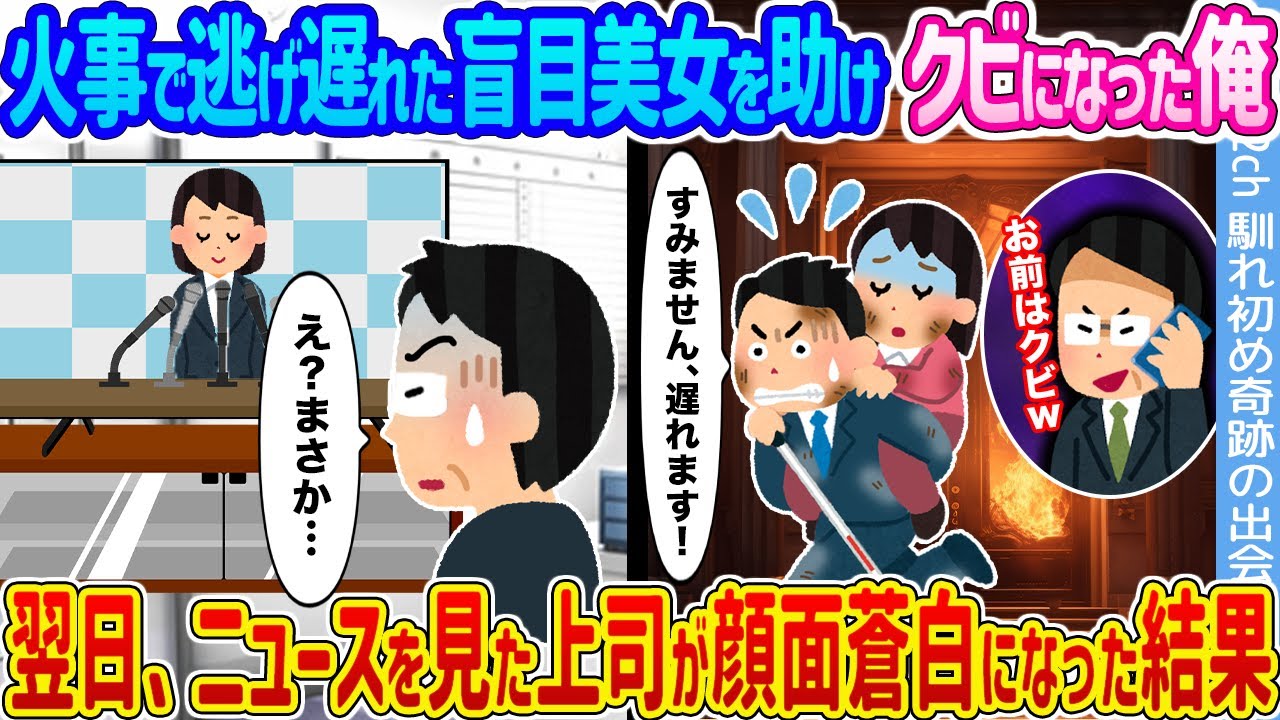 【2ch馴れ初め】火事で逃げ遅れた盲目美女を助けクビになった俺 →翌日、ニュースを見た上司が顔面蒼白になった結果...【ゆっくり】