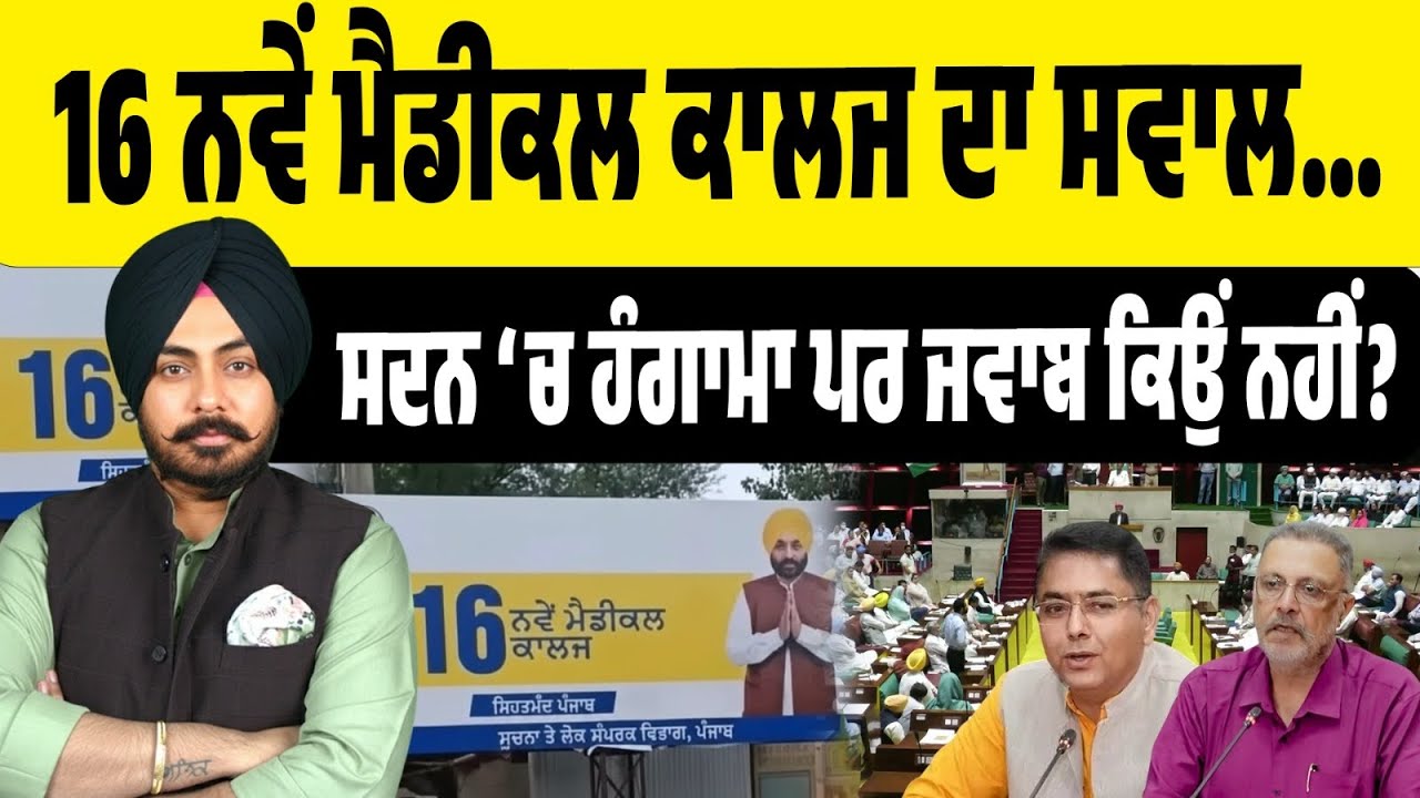 16 ਮੈਡੀਕਲ ਕਾਲਜ…ਪਰ ਕਿੱਥੇ? ਕਾਂਗਰਸ ਦਾ ਸਵਾਲ–ਸਰਕਾਰ ਨੇ ਮਸਲਾ ਕਿਉਂ ਘੁਮਾਇਆ? ਵਿਧਾਨਸਭਾ ‘ਚ ਹੰਗਾਮਾ…