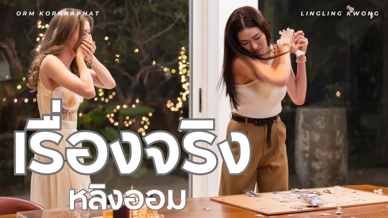 【 Full FMV 】 เพลง “เรื่องจริง” || หลิงออม