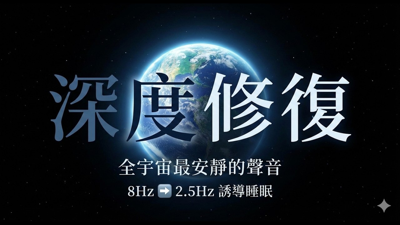 深度睡眠音樂 ｜ 2.5Hz Delta波 身體修復與細胞再生 ｜ 432Hz 療癒頻率 (The Inner Sound 混音版)