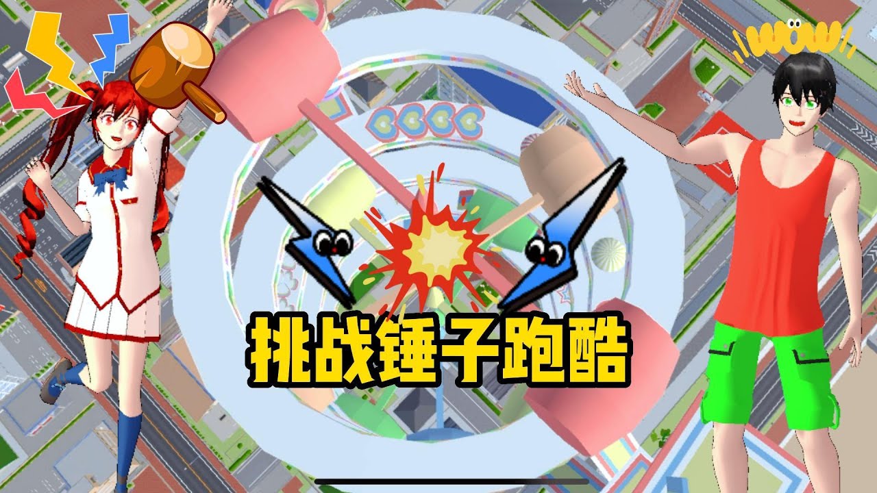 Sakura school simulator櫻花校園模擬器：挑戰錘锤子跑酷，老王的小心思被看穿#sakuraschoolsimulator #櫻校 #櫻花校園 #櫻花校園模擬器