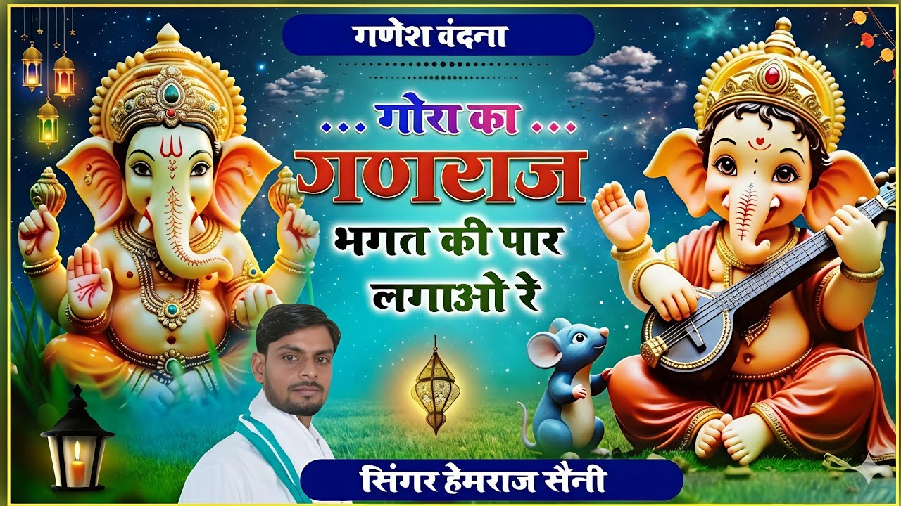 सुप्रभात Nonstop#गणेशवंदना Gora ka ganraj bhagat ki par lagawo re||#hemrajsainimalarnadungarsong2026