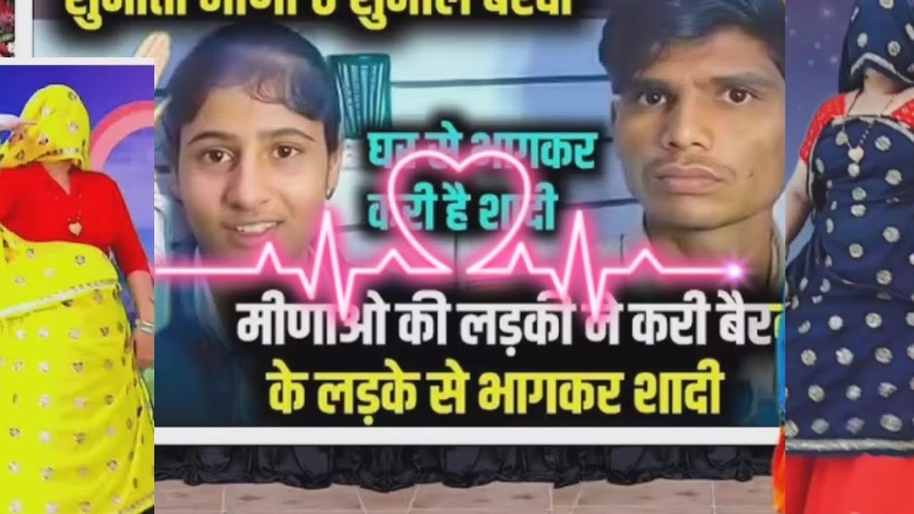 लारे लग लग री लवर क समाज को सत्यानाश करगी 🔥 मीना की छोरी बैरवा को छोरा की वायरल विडियो 2026//kgMeena