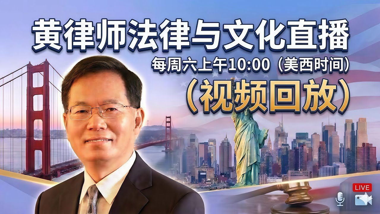 黄笑生律师 Xiaosheng Huang, Esq. 法律和文化直播 01 10 2026