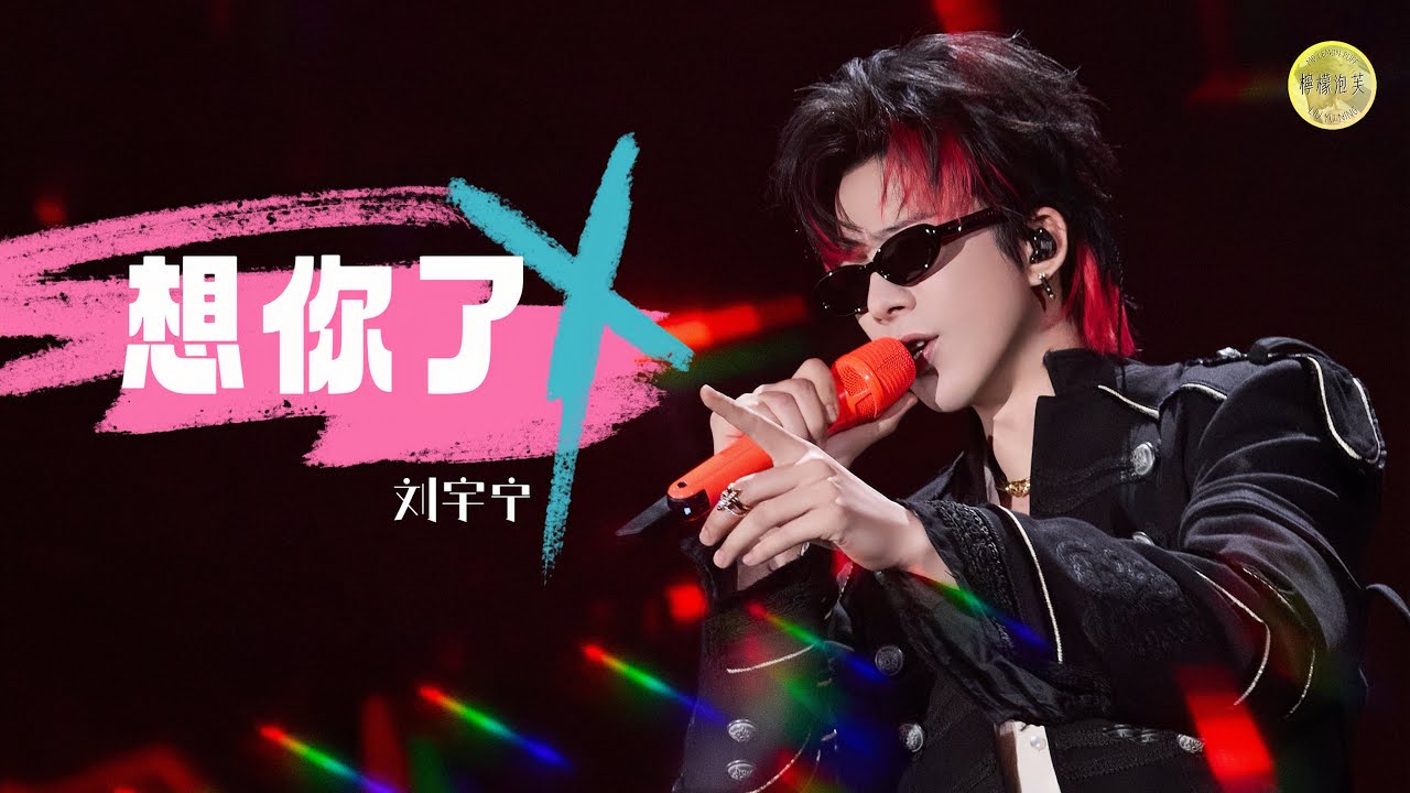 劉宇寧《想你了》｜2026QQ音樂超級巔峰之夜