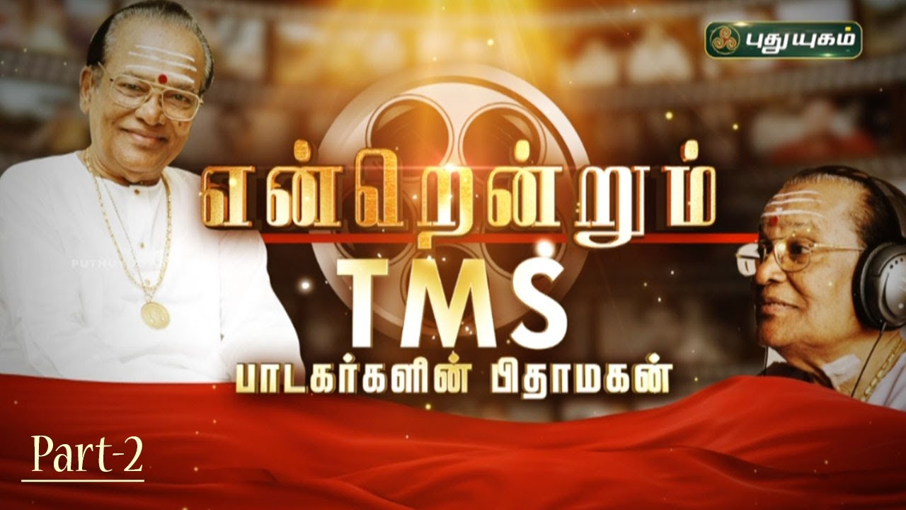 என்றென்றும் TMS - பாடகர்களின் பிதாமகன் டி. எம். சௌந்தரராஜன் பிறந்த நாள் சிறப்பு நிகழ்ச்சி | PART - 2