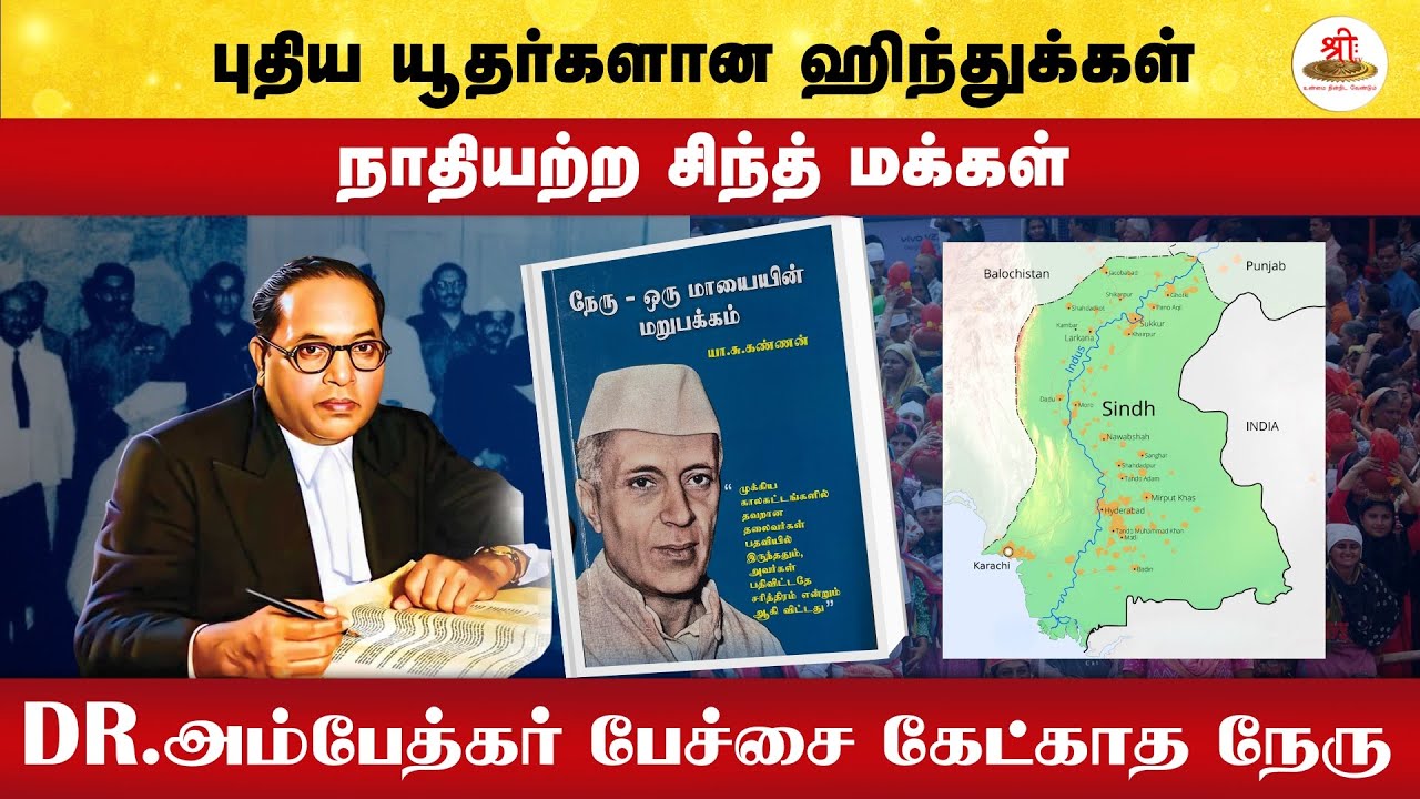 புதிய யூதர்களான ஹிந்துக்கள் | நாதியற்ற  சிந்த் மக்கள் | DR. அம்பேத்கர் பேச்சை கேட்காத நேரு | Nehru |