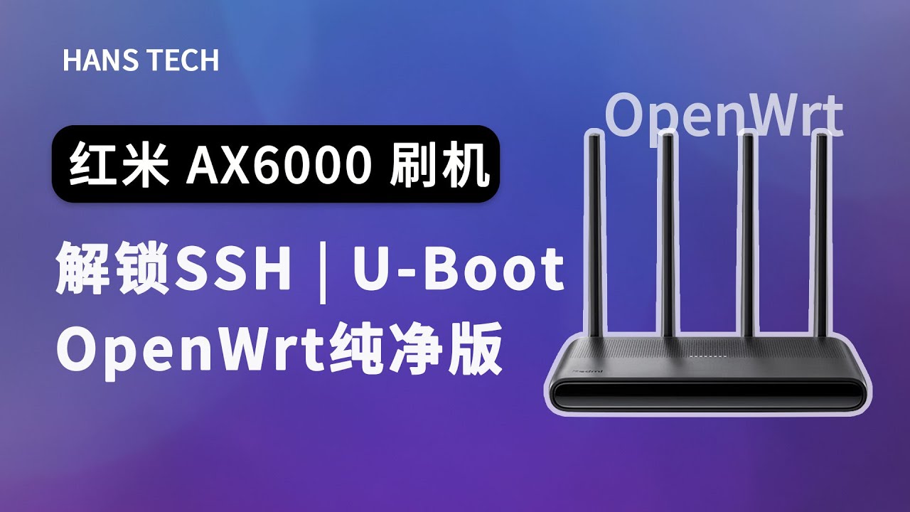 红米 AX6000 刷机全流程：解锁 SSH + 刷入 U-Boot + 安装 OpenWrt 纯净版（最详细教程）