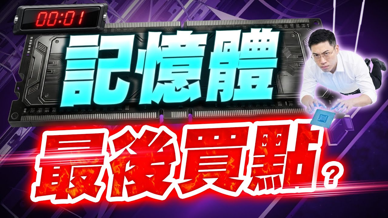 (字幕版)【空襲警報！記憶體暴跌是最後買點？台股封關倒數4天，主力利用「這利空」騙散戶殺低，年後暴賺股名單公開！】2026.02.05 台股盤後 #仁者無敵 #陳昆仁