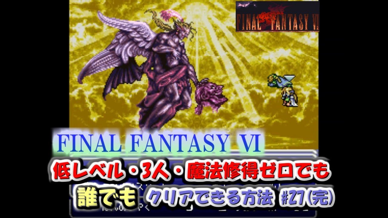 【FF6】  誰でもできる！FF6を低レベル（レベル6×3人）で魔法修得0でクリアする方法 #27(完)　ラストバトル