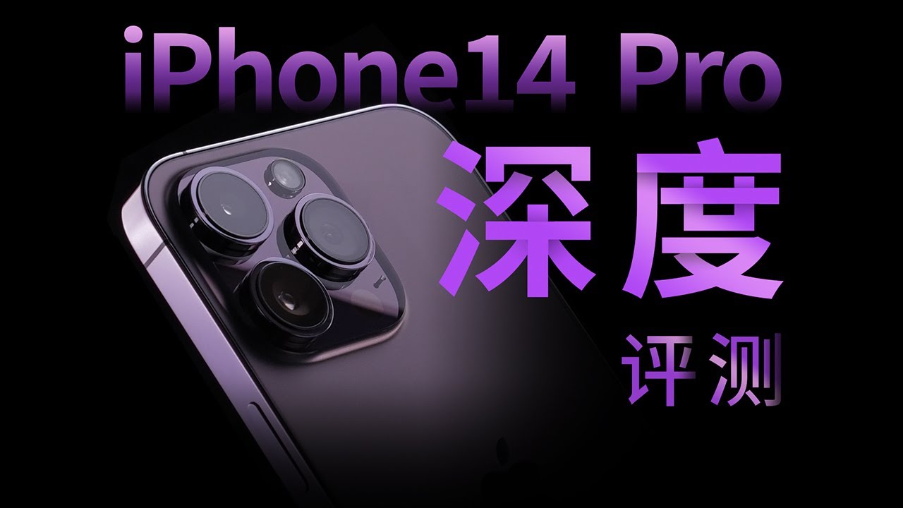 iPhone 14 Pro 系列深度评测：致敬神秘的科幻力量？「ZEALER」
