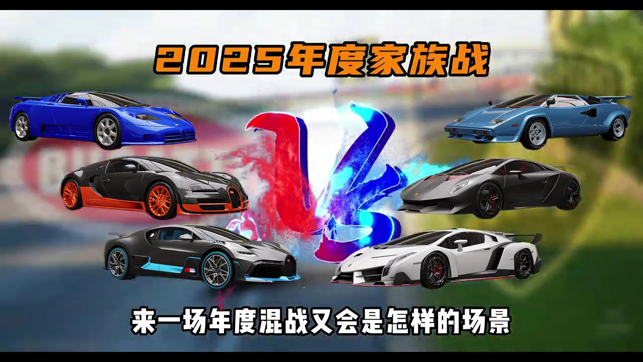 布加迪VS兰博基尼年度家族战&第一期 年末对决！新春年度家族战—它来了