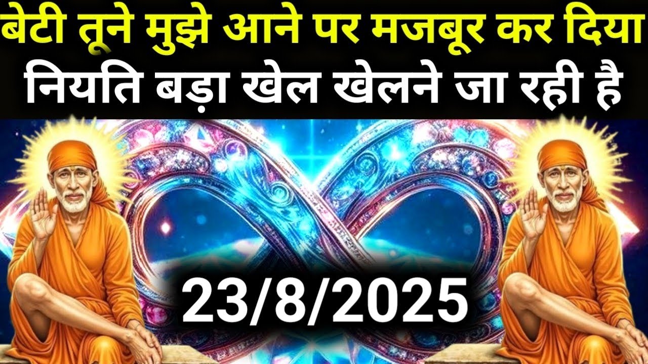 ✅23 August 2025 ka Shri Sai Baba Ka Message | Aaj ka Divine Message | Universe Message