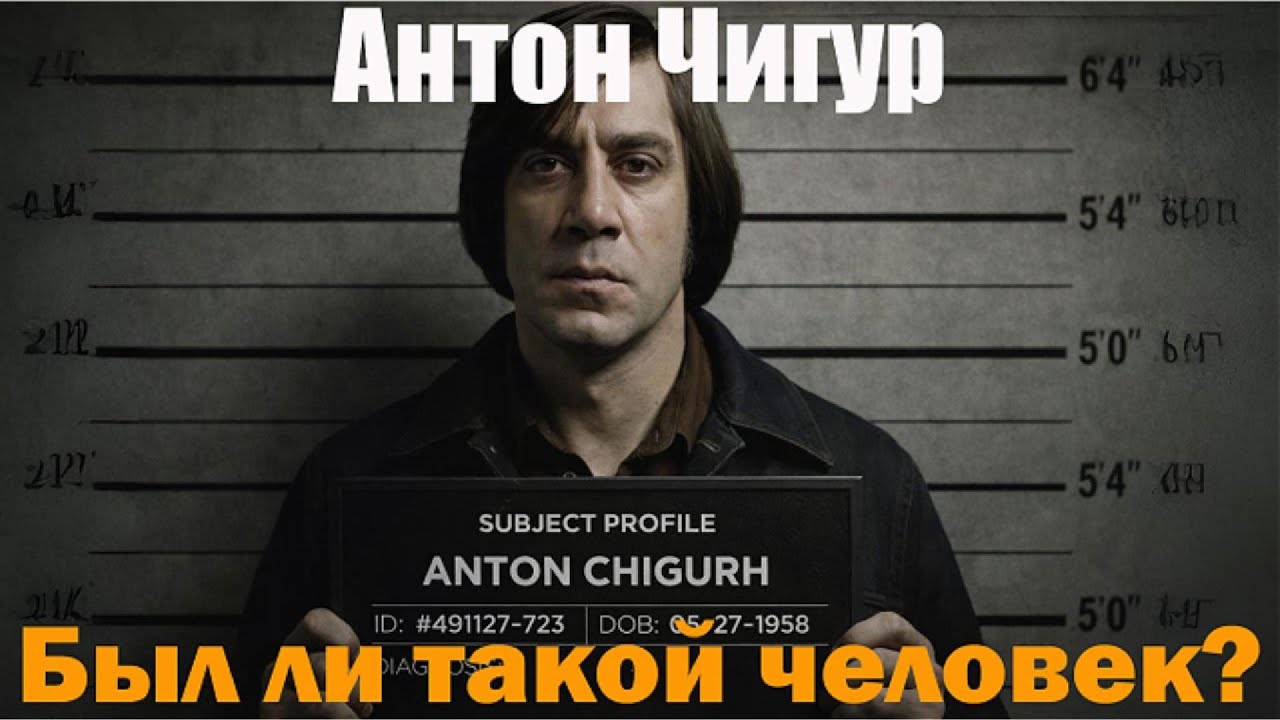 Антон Чигур — Рациональное зло | Психология зла |  Когда вымысел стал реальностью