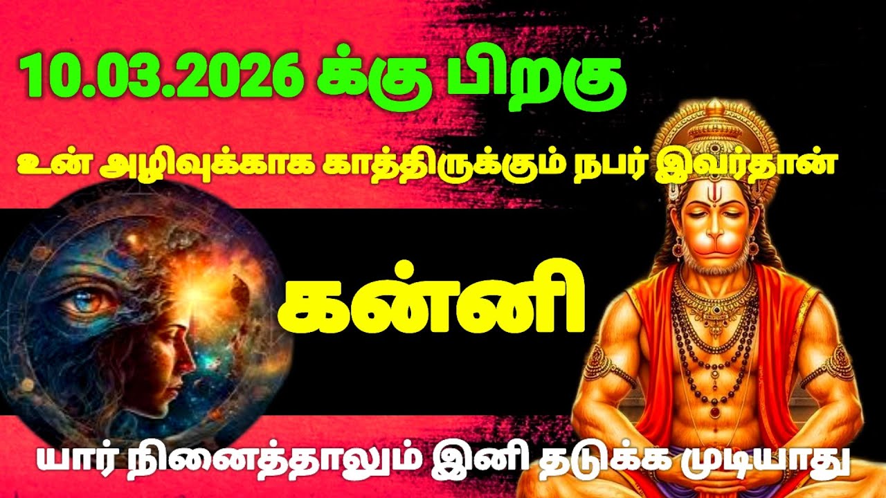 கன்னி ராசி-மார்ச் 10 க்குபிறகு நடக்காத ஒன்று நடக்கப் போகிறது இதுதெய்வம் எடுத்துமுடிவு|#risapalan