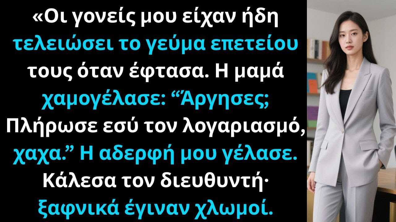 «Οι γονείς μου απολάμβαναν το πολυτελές τους δείπνο… και περίμεναν να το πληρώσω εγώ.»