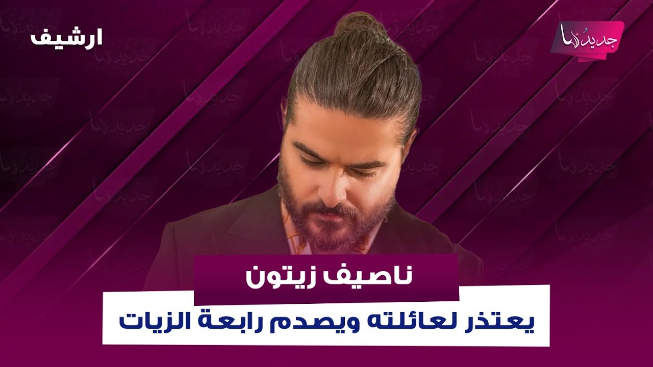 ناصيف زيتون يعتذر لعائلته ويصدم رابعة الزيات : 