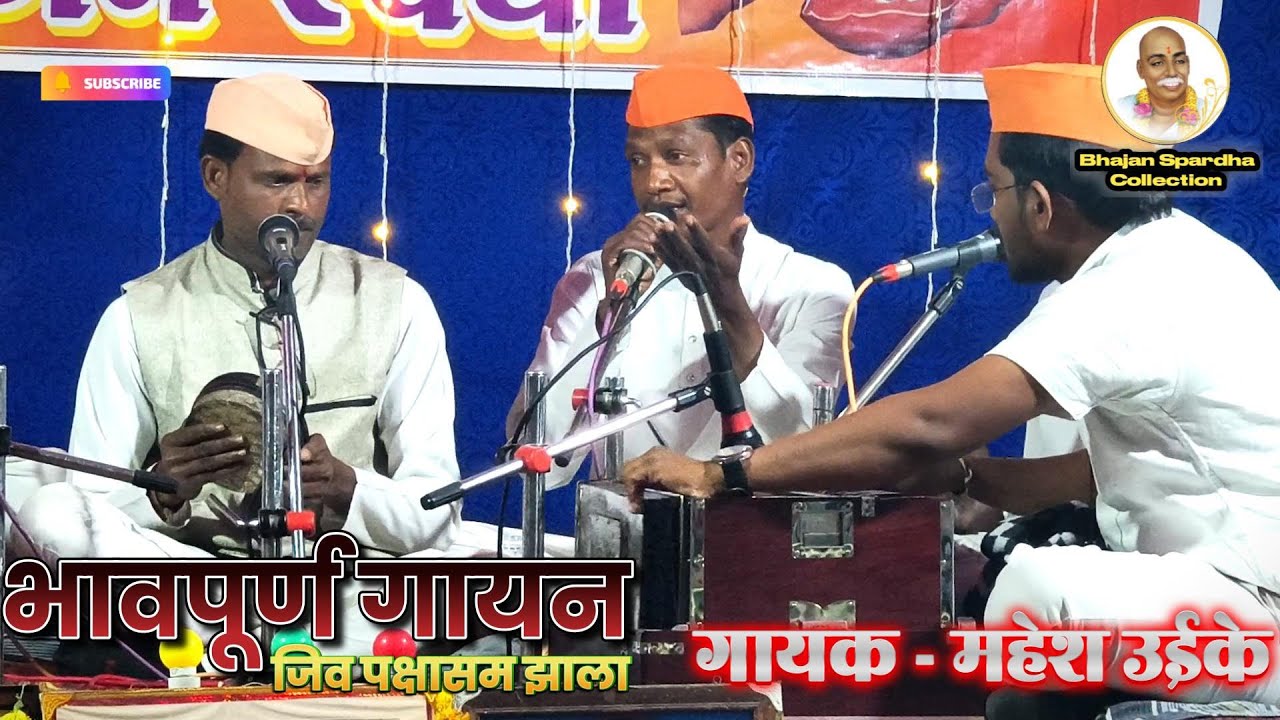 🔥 हे गायन म्हणजेच या मंडळाची आण बाण शान | 🎤 महेश उईके | उसेगाव भजन स्पर्धा  2026🙏 |