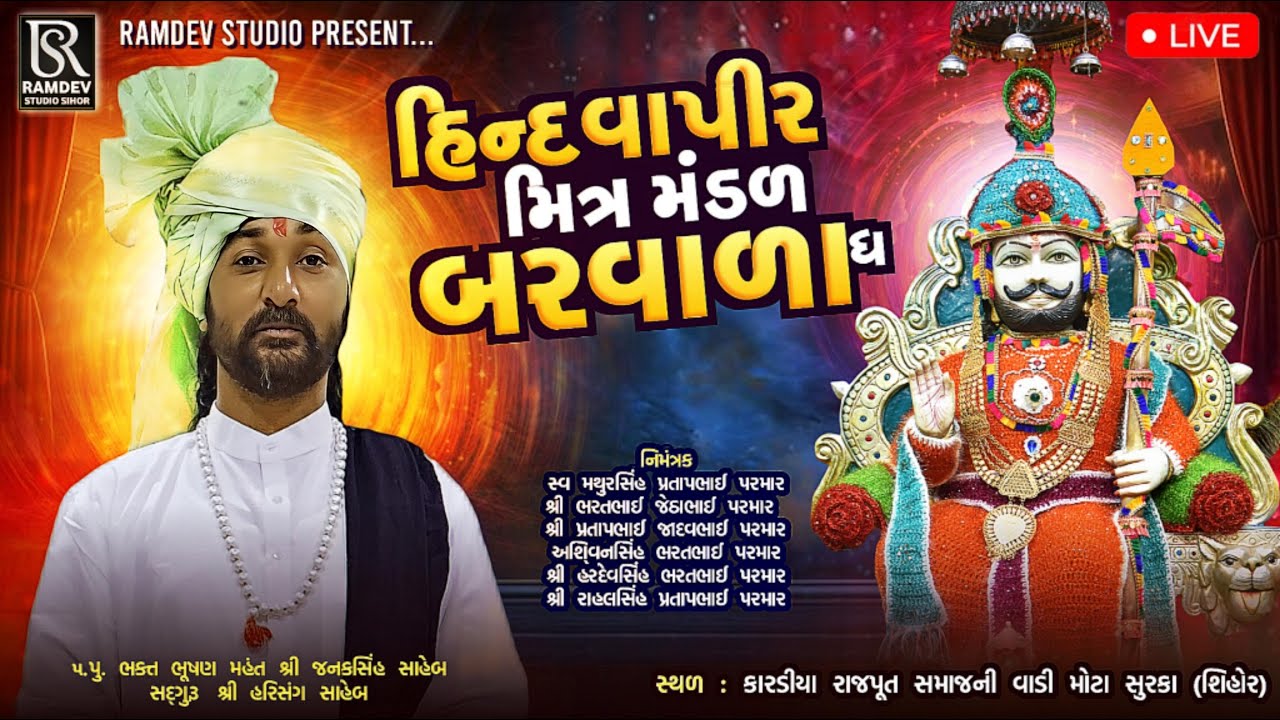 🔴 LIVE | હિંદવાપીર મિત્ર મંડળ બરવાળા (ઘે)| મોટા સુરકા |લાલુ ભાલ - મહેશ વૈયા | રામદેવ સ્ટુડિયો સિહોર