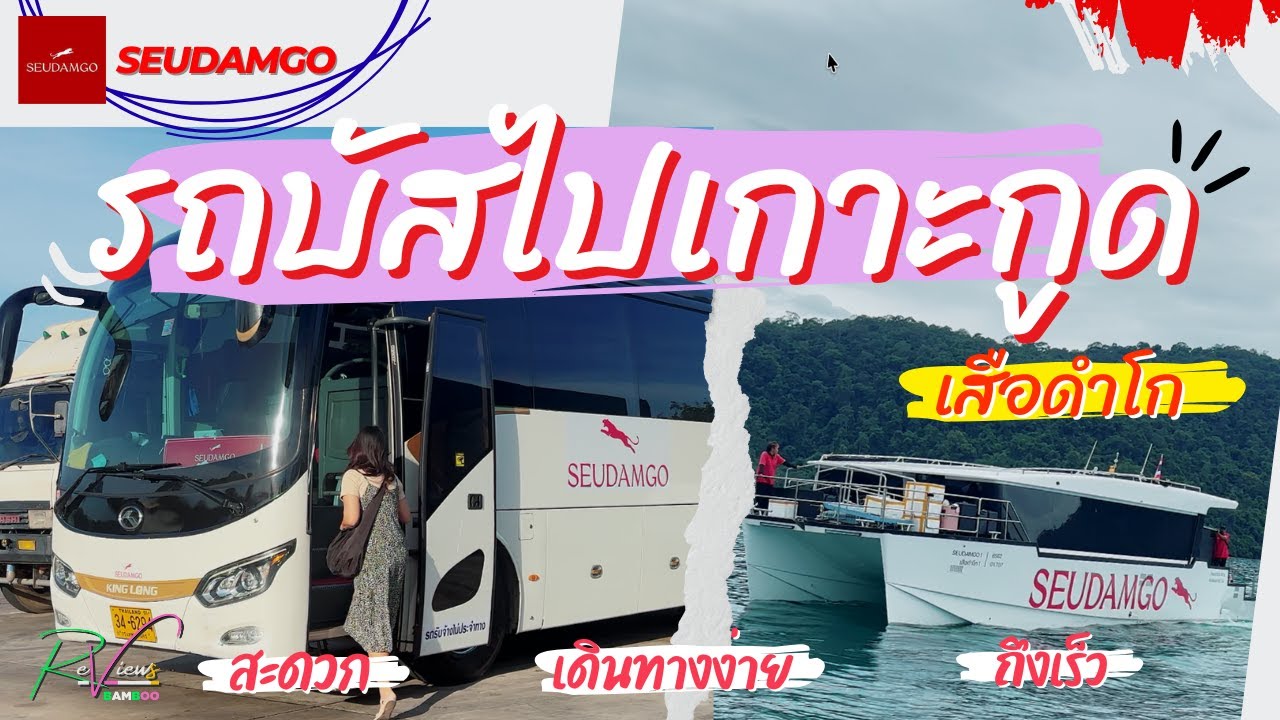 รถบัสไปเกาะกูด Seudamgo | รีวิวเสือดำโก รถบัสไปเกาะกูด + เรือคาตามารัน ครบ จบในคลิปเดียว