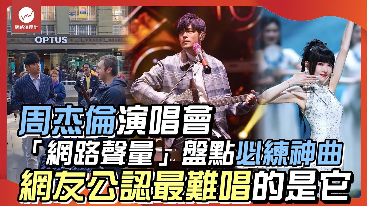 周杰倫演唱會開唱！你在大巨蛋躲好了嗎XD？「網路聲量」盤點必練神曲 網友公認最難唱的是它｜#周杰倫 #謝金燕 #林俊傑 #蔣萬安 #張信哲｜網路溫度計