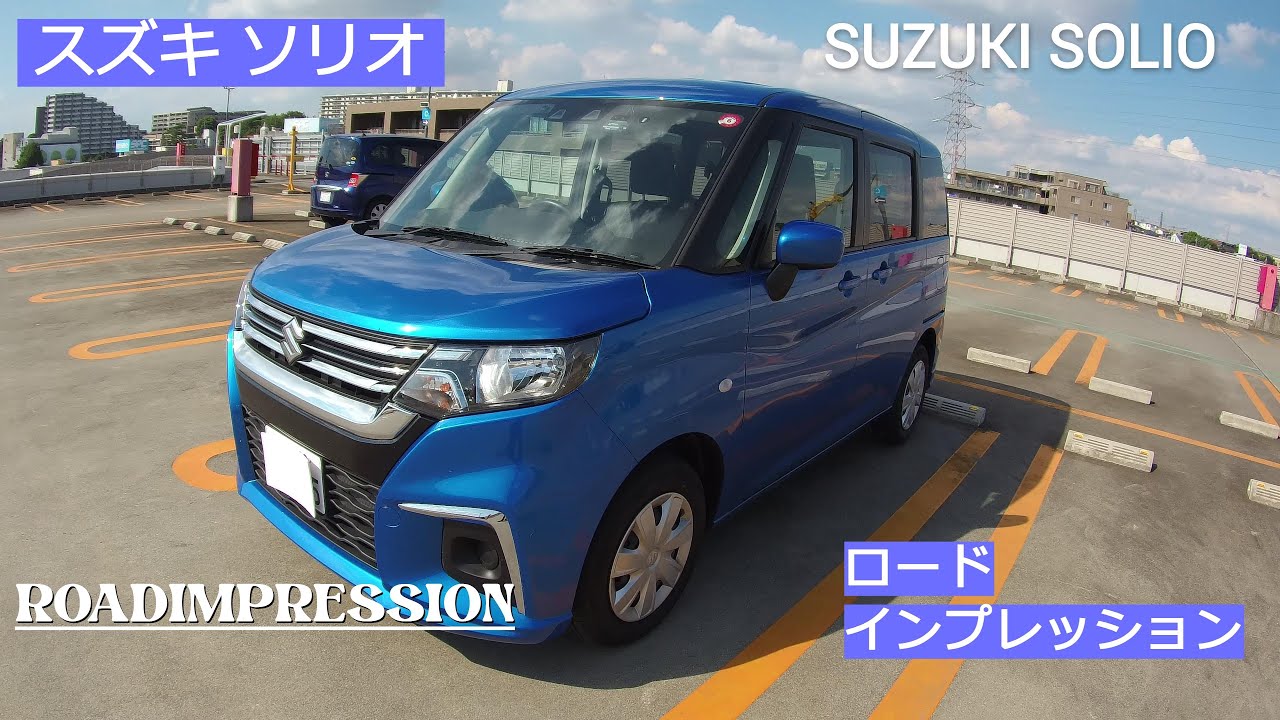 「スズキ ソリオ」ロードインプレッション SUZUKI SOLIO ROADIMPRESSION