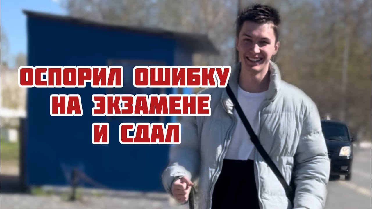 Маршрут экзамена ГИБДД без права на ошибку! Получил 6 баллов