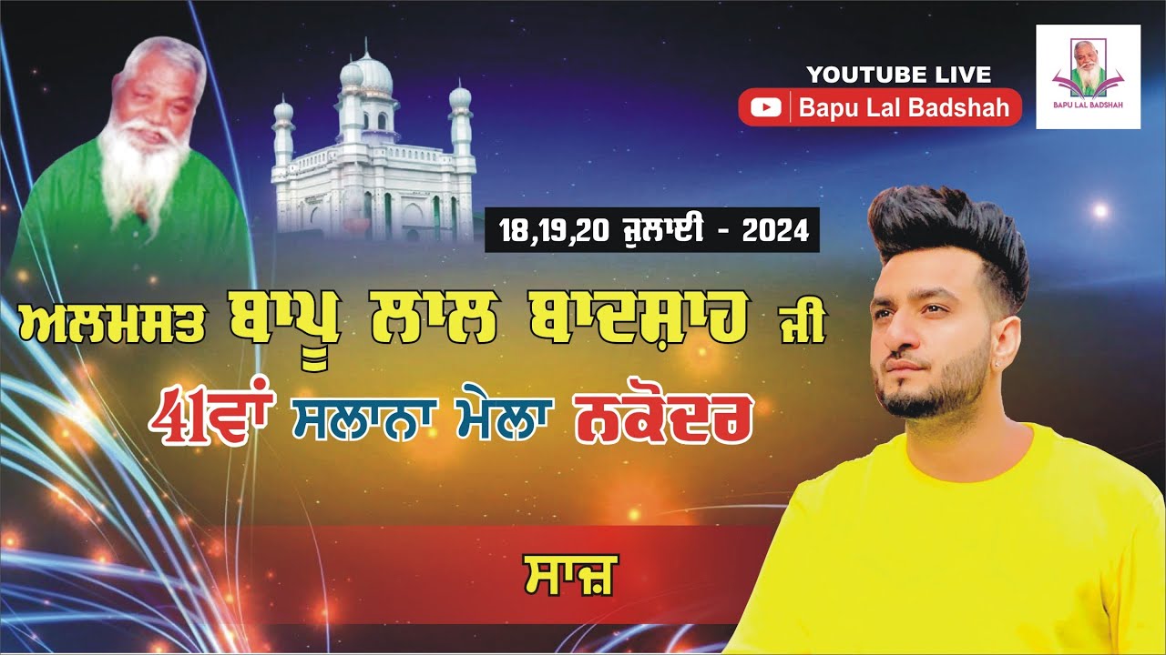 Saaz Live || 41th Mela Almast Bapu Lal Badshah Ji Nakodar (20 July 2024)