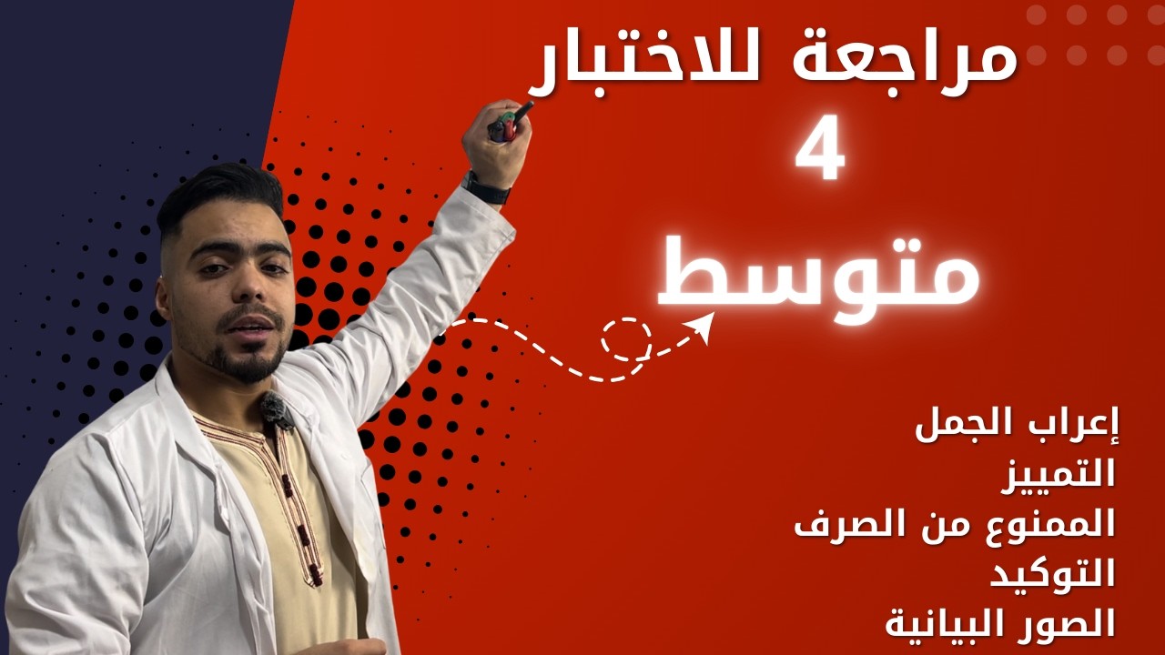 أضمن فوق 15 فالاختبار مراجعة اللغة العربية للسنة الرابعة متوسط  إعراب جمل + +إعراب مفردات امتحان
