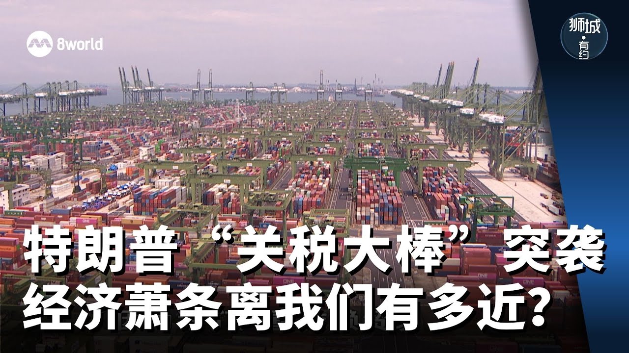 狮城有约 | 特朗普“关税大棒”突袭  经济萧条离我们有多近？
