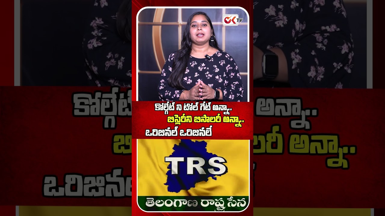 Kavitha BRS leaders satire on 'TRS' party..! #Kavitha #BRS #TRS #OriginalVsDuplicate #oktv