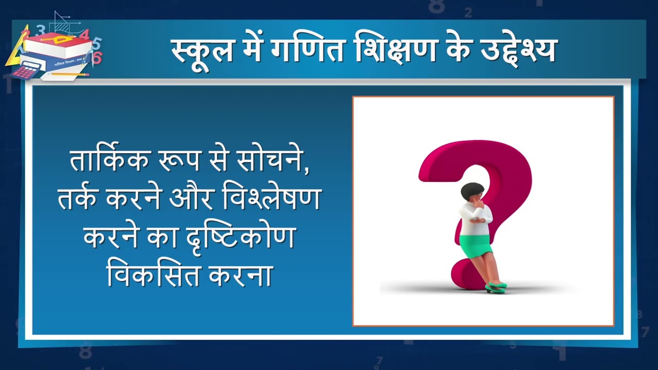 गणित पाठ्यक्रम_ आवश्यकता, महत्व एवं सरोकार के मुख्य क्षेत्र 