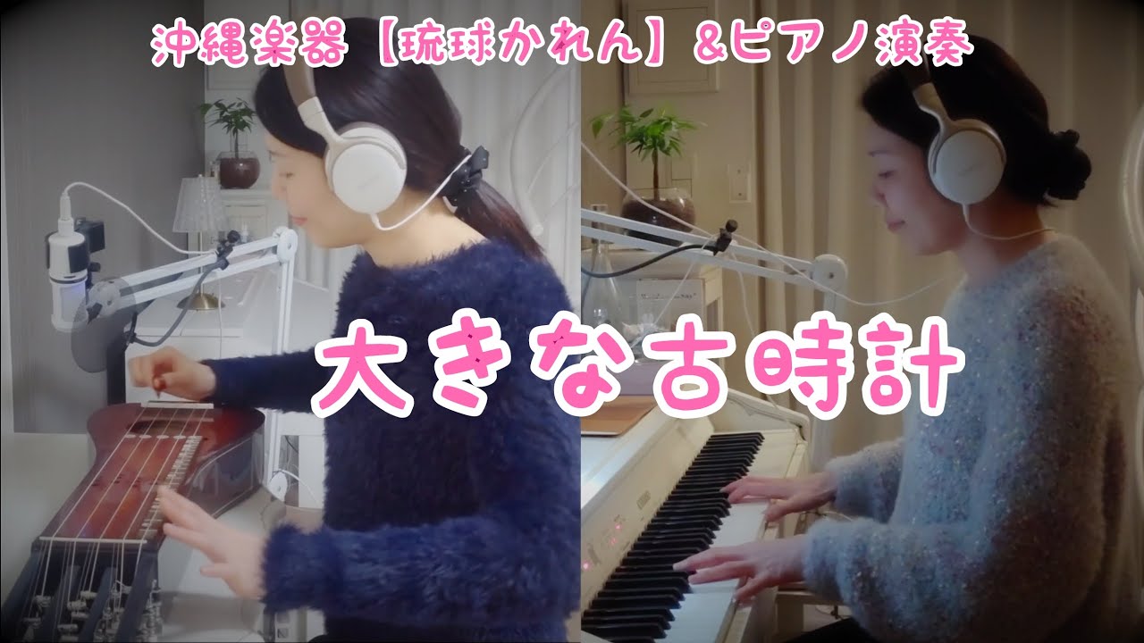 沖縄楽器【琉球かれん】&ピアノ演奏♪「大きな古時計」