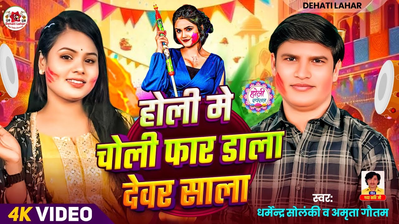होली में चोली फार डाला देवर साला - Dharmendra Solanki अमृता गौतम | होली गीत 2025 HD | Dehati Lahar