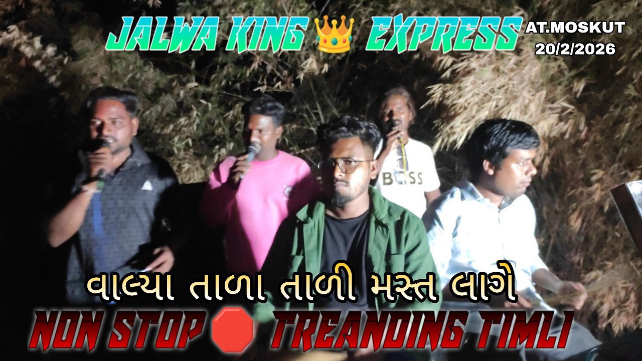 વાંઝિયા તાળા તાળી મસ્ત લાગે વા non Stop 🛑all  treanding timli ની મોજ jalwa king band at. MOSKUT 
