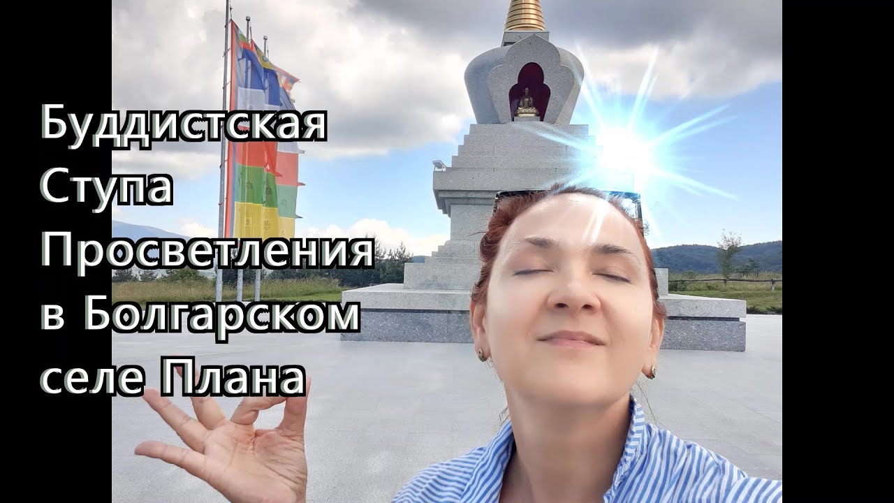 Буддистская Ступа Просветления в Болгарском селе