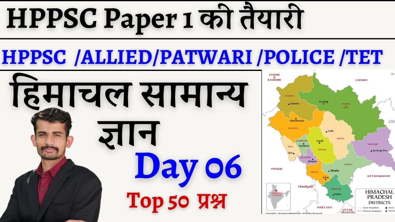 DAY-06 HP GK || HP GK FOR HP POLICE PATWARI TGT JBT  TET  || HP GK LIVE BY ABHISHEK SHUKLA SIR ||