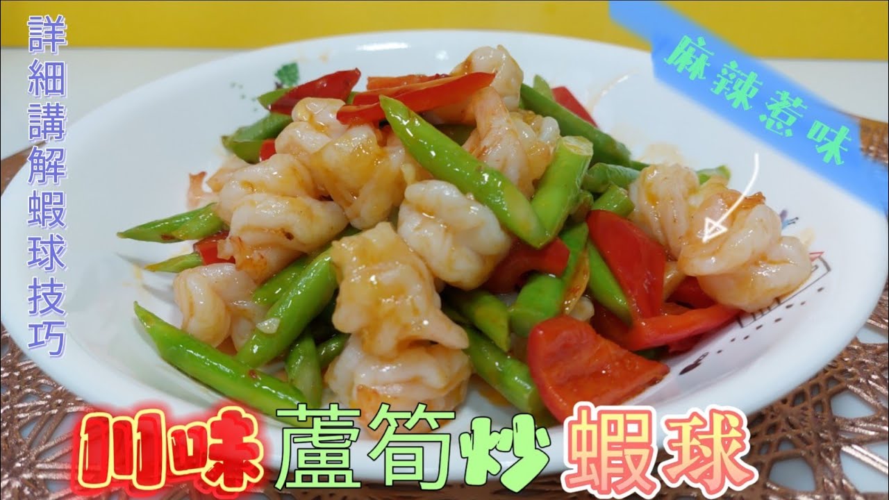 川味露筍炒蝦球#麻辣惹味#詳細講解切蝦球技巧
