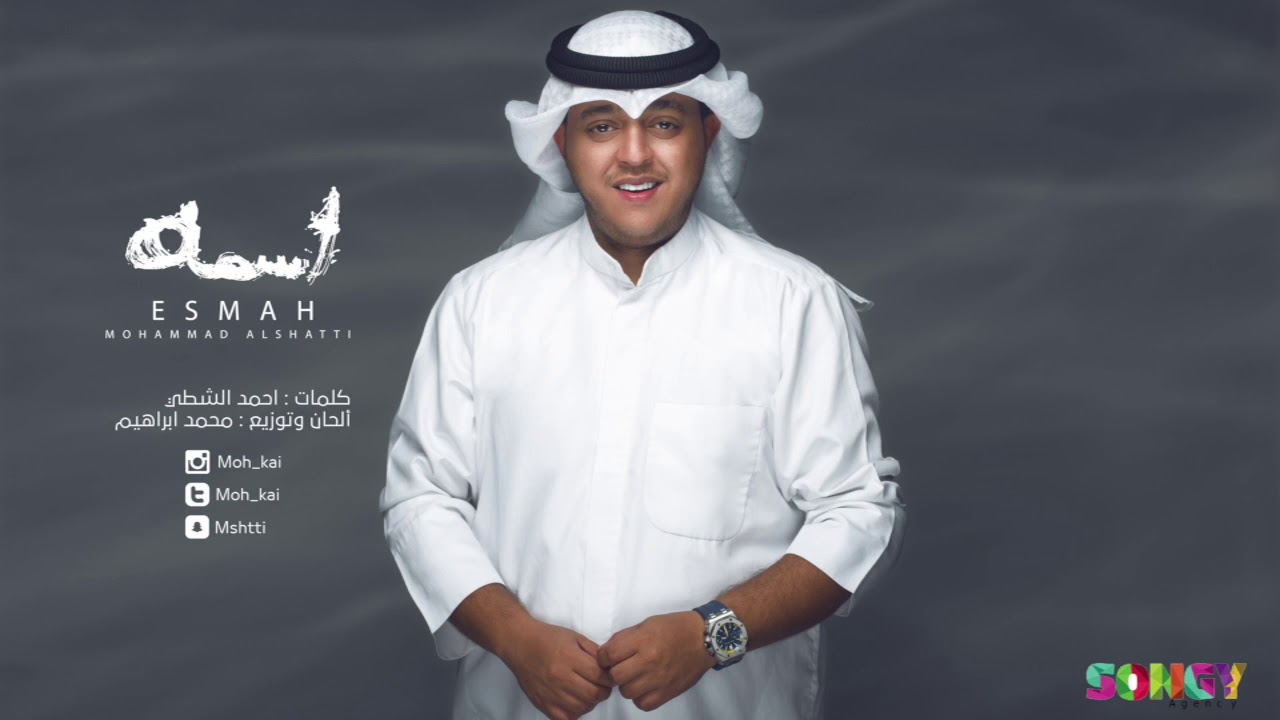 اسمه - محمد الشطي | Mohamed El Shatti - ismh