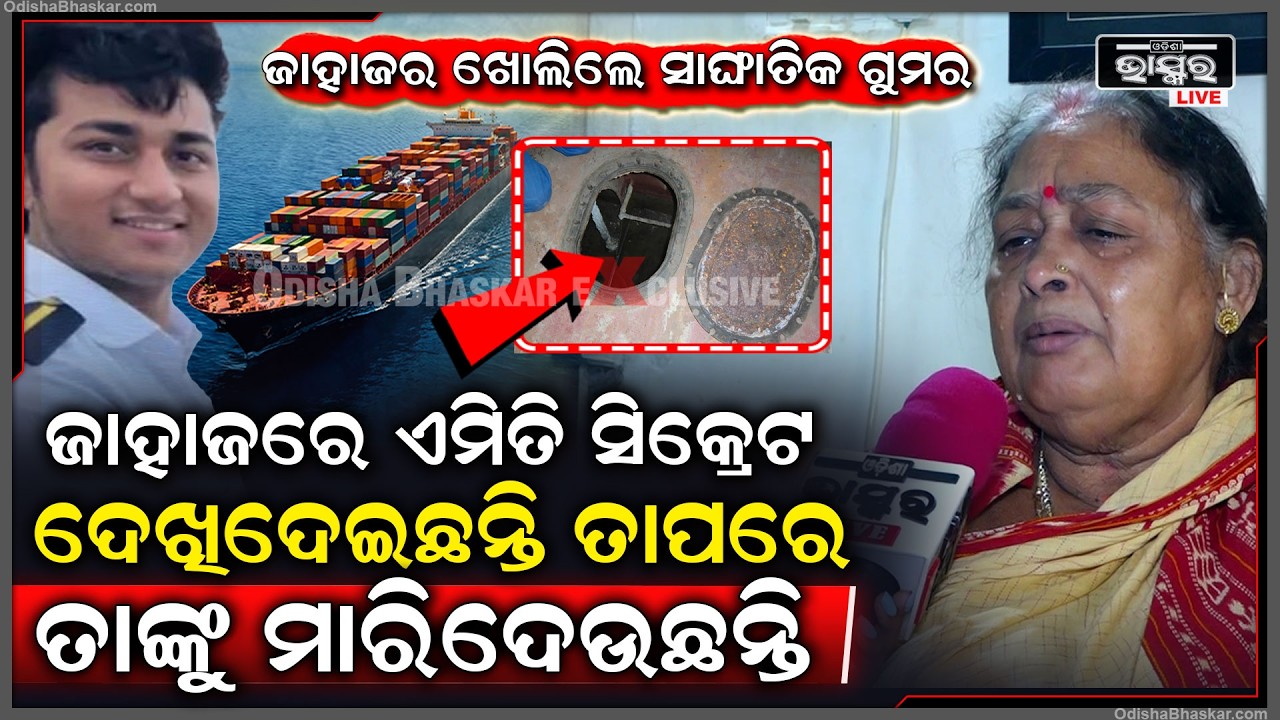 ସେ ଜାହାଜର ଥିବା ଭୟାନକ ସିକ୍ରେଟ ବିଷୟରେ ଖୋଲି କହିଲେ ସାର୍ଥକଙ୍କ ଅଜା ଓ ଆଇ  Sarthak's ship secret revealed
