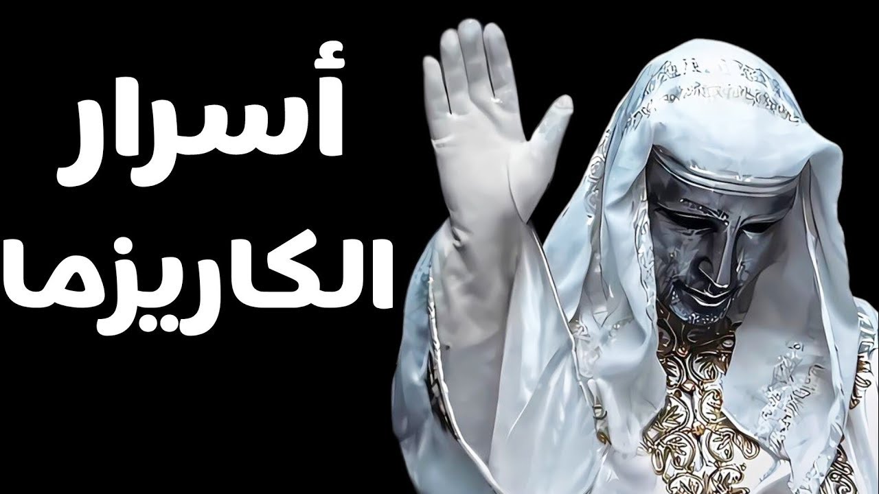 من شخص خجول إلى شخصية تُرعب الجميع – سر الكاريزما الحديدية !