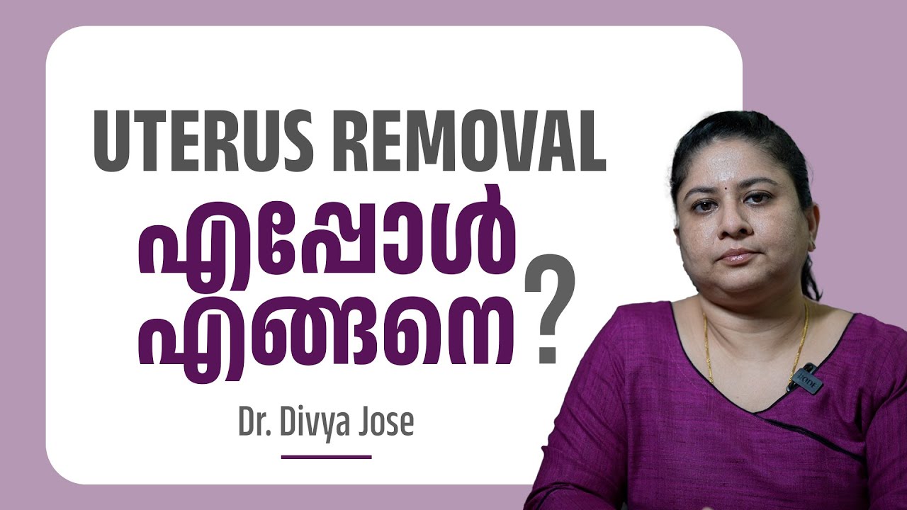 Uterus Removal എപ്പോൾ എങ്ങനെ ?  | Dr. Divya Jose 