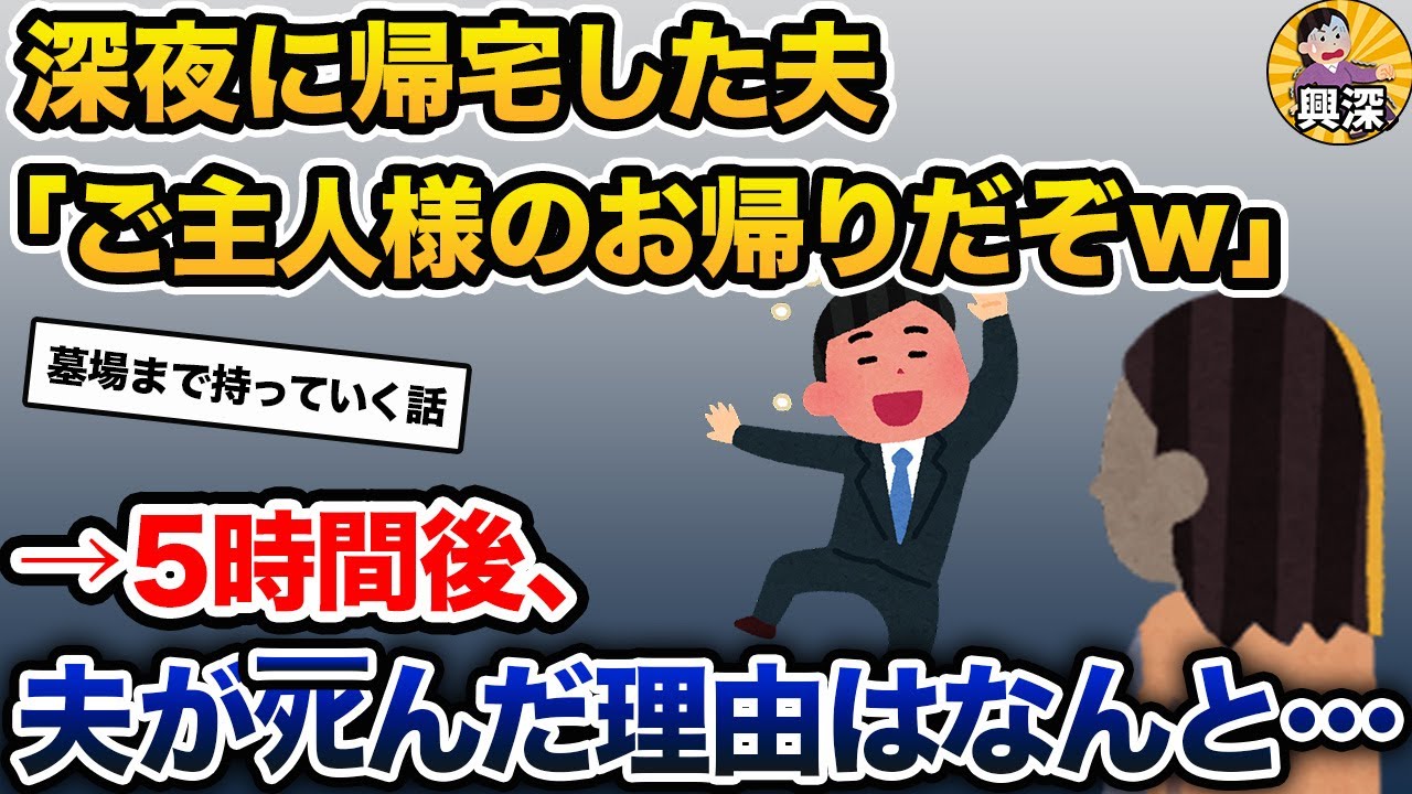深夜に帰宅した夫「ご主人様のお帰りだぞw」嫁「…」→5時間後、夫がﾀﾋんだ理由はなんと…【2ch修羅場スレ・ゆっくり解説】