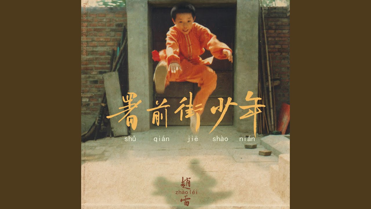 我記得