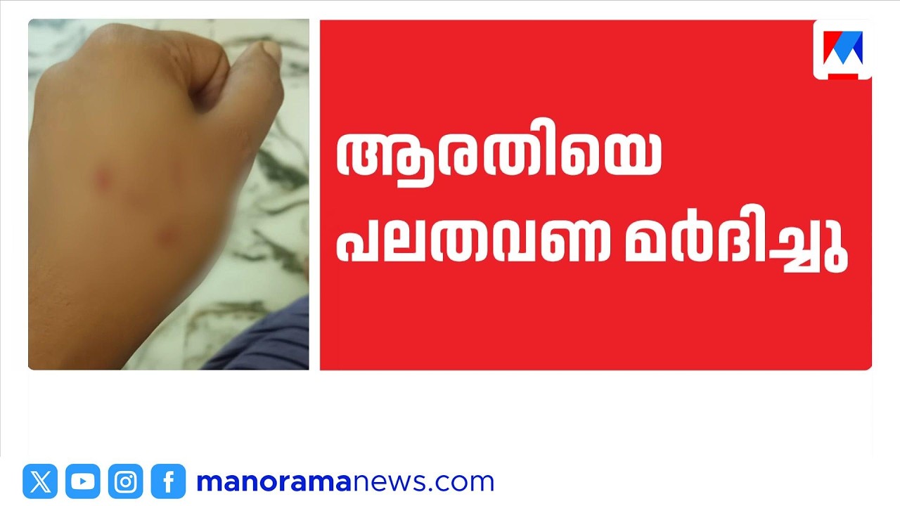 ആരതിയുടെ മരണം; ഭർത്താവ് അതുലിന്റെ അറസ്റ്റ് രേഖപ്പെടുത്തി | arathi Case | Police | Trivandrum