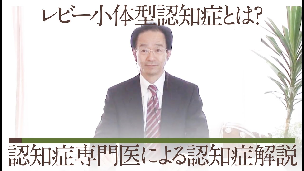 レビー小体型認知症とは？　［齋藤正彦］