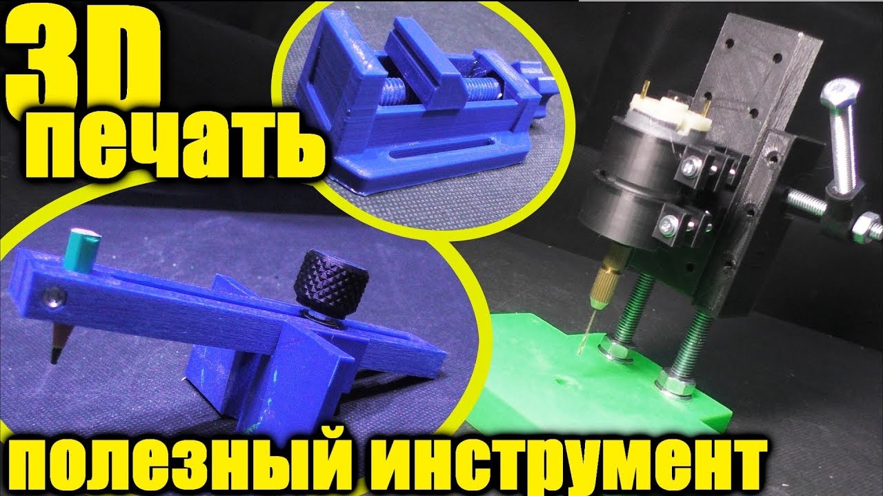 Полезные инструменты 3Д принтере.