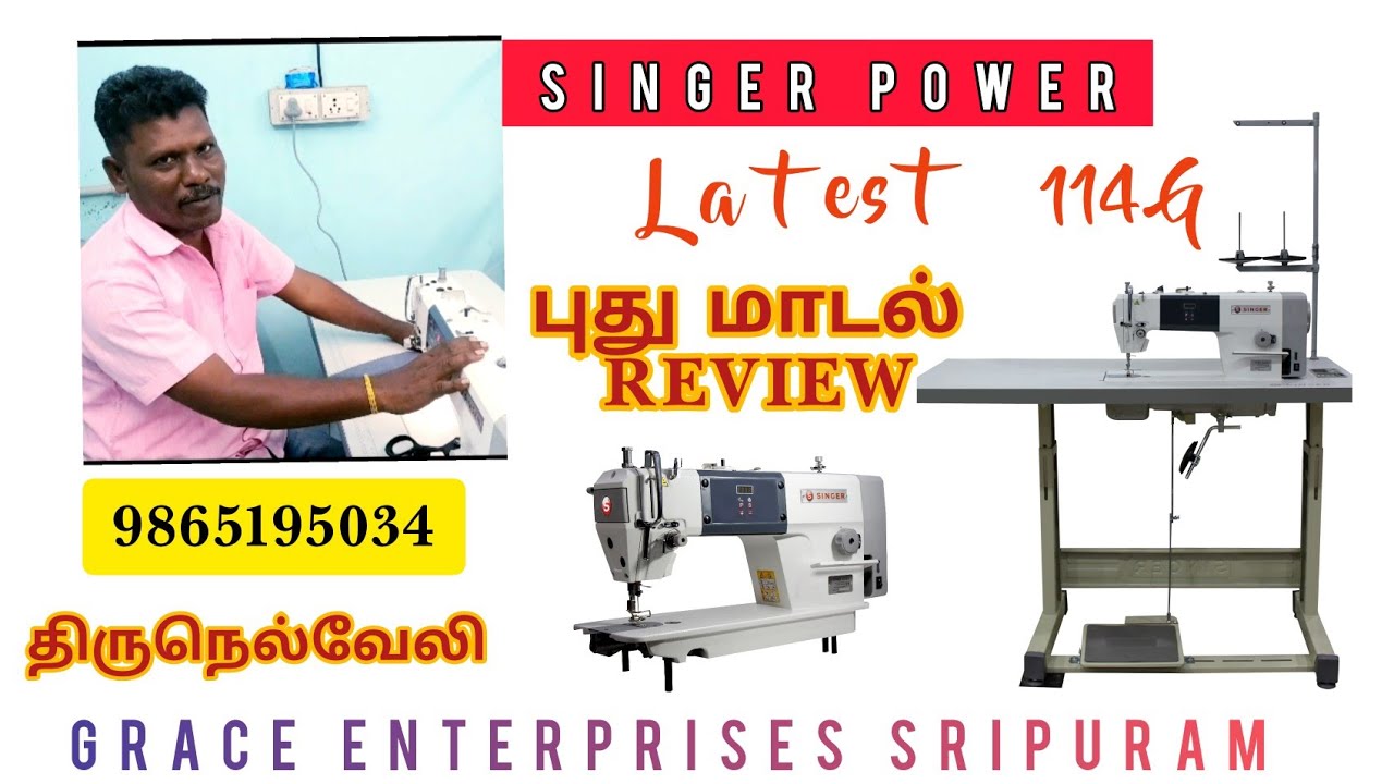 SINGER POWER MACHINE| 9865195034,INDUSTRIAL SEWING MACHINE TIRUNELVELI,114G LATEST SINGER,TAMIL DEMO